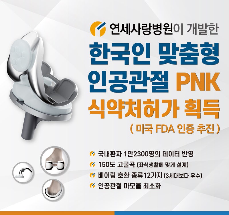 연세사랑병원 한국형 맞춤형 인공관절 개발로 수술 정확도 높이기(PNK)