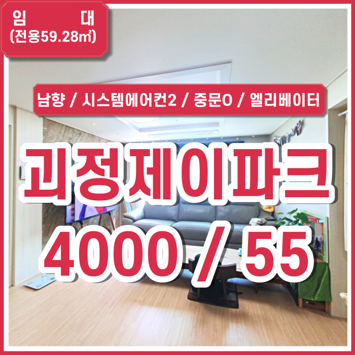  [월세] 부산 사하구 괴정동쓰리룸신축 제이파크26평형 남향 시스템에어컨 중문있음 엘리베이터 주차가능 (매물번호 323314)