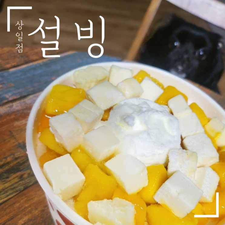  설빙 상일점
