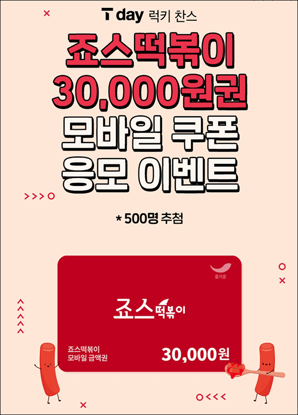 T데이 럭키찬스 이벤트(죠스떡볶이 3만원 500명)추첨