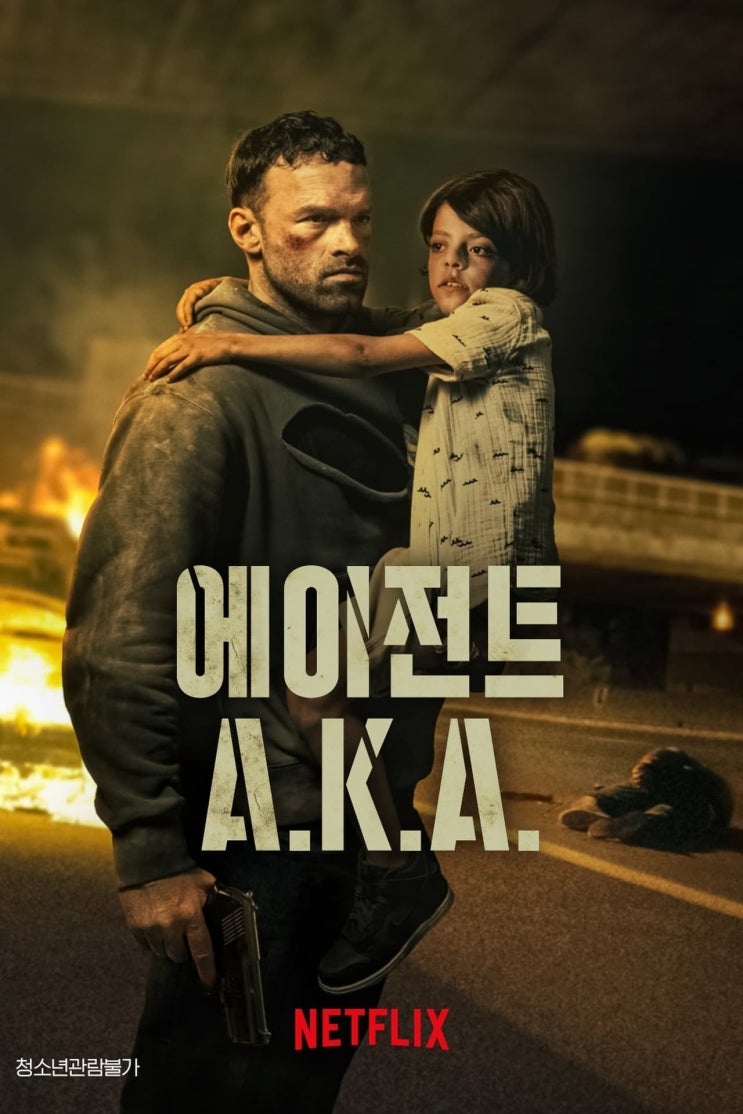  넷플릭스영화, 에이전트AKA, AKA, 프랑스, 2023, 출연진 정보 후기