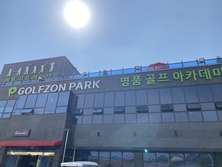  충남 천안 목천 신계리 골프존파크 목천명품점 이용후기
