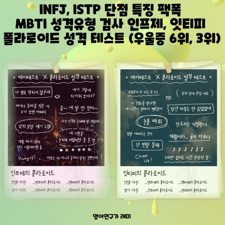 INFJ, ISTP 단점 특징 팩폭 MBTI 성격유형 검사 인프제, 잇티피 폴라로이드 성격 테스트 (우울증 6위, 3위) INFJ, ISTP 단점 특징 팩폭 MBTI 성격유형 검사 인프제, 잇티피 폴라로이드 성격 테스트 (우울증 6위, 3위)