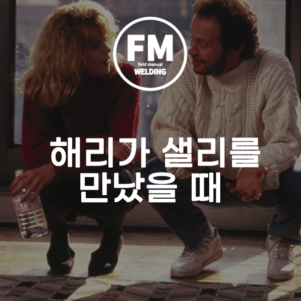  로맨틱 코미디 영화 추천 해리가 샐리를 만났을 때 줄거리
