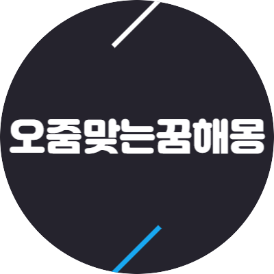 오줌 맞는 꿈 해석 뜻하지 않은 소변 맞는 상황에 따른 오줌과 연관된 맞는 꿈 풀이