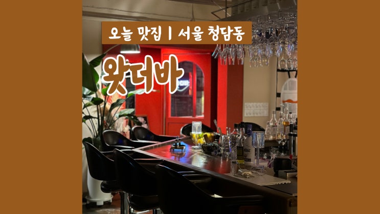 압구정로데오 맛집 왓더바 청담 데이트코스로 딱 압구정로데오 맛집 왓더바 청담 데이트코스로 딱