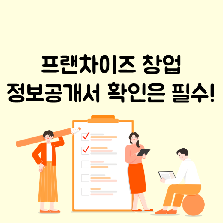  프래차이즈 창업 전 정보공개서 필수 확인 사항