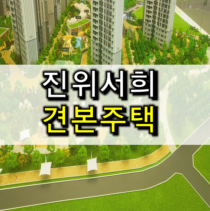 평택 진위역 서희스타힐스 <b>삼성 반도체</b> 클러스터 수혜지역 아파트