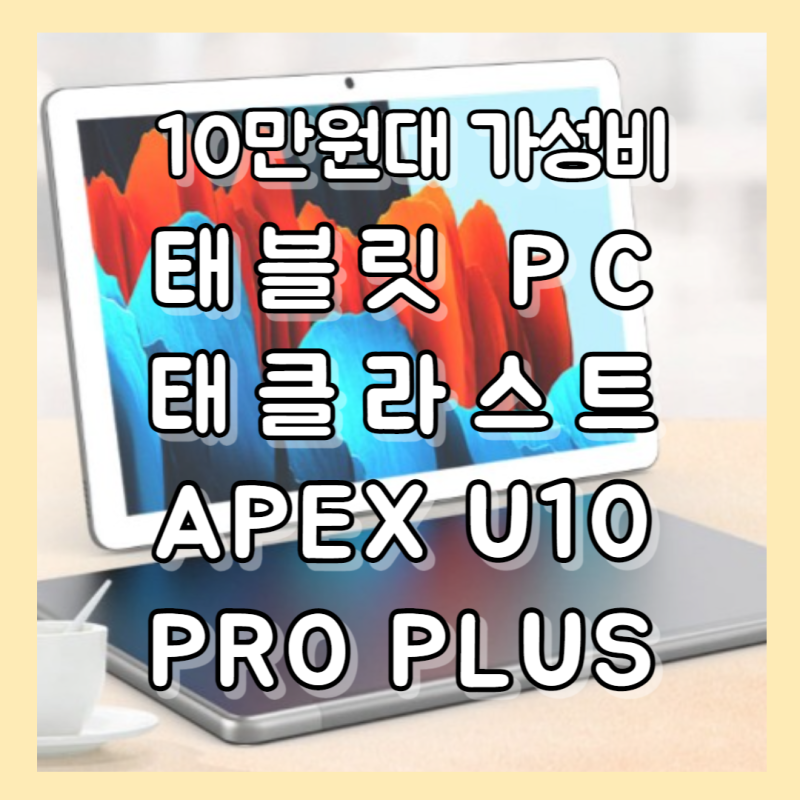 10만원 대 가성비 태블릿 추천 태클라스트코리아 APEX U10 PRO plus 스펙 출시일 인강용 동영상 유....