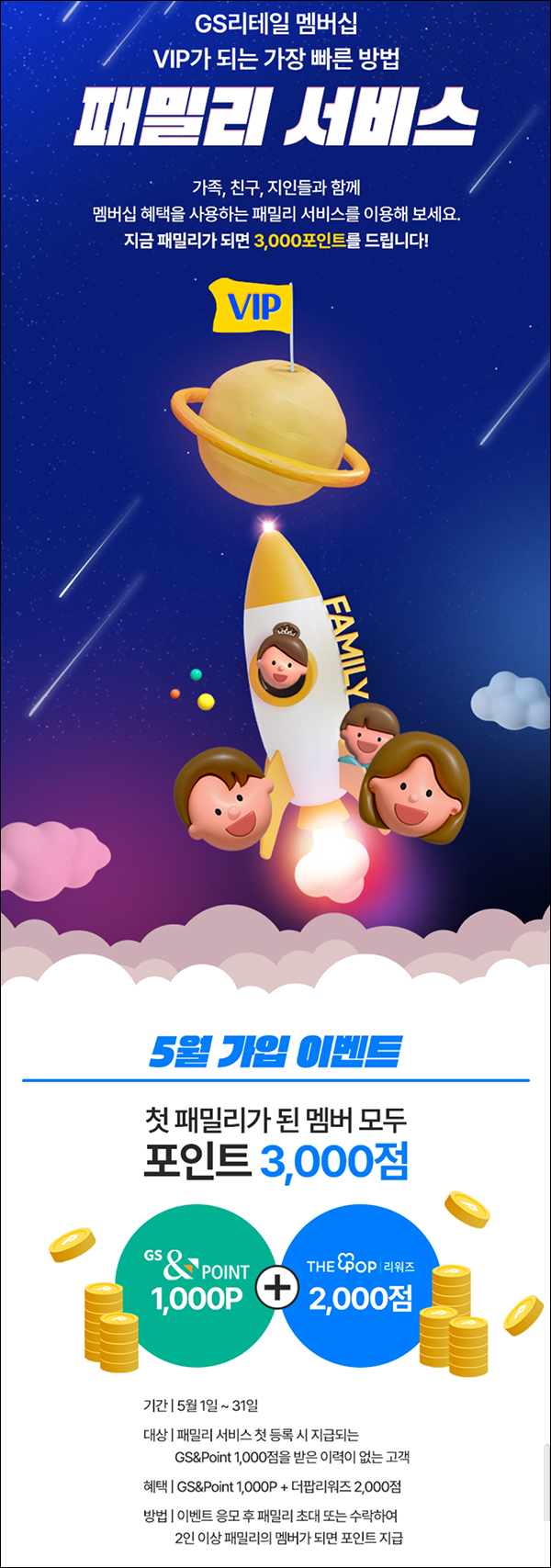 GS25 멤버십 패밀리 서비스 이벤트(GS포인트등 3,000p)전원증정