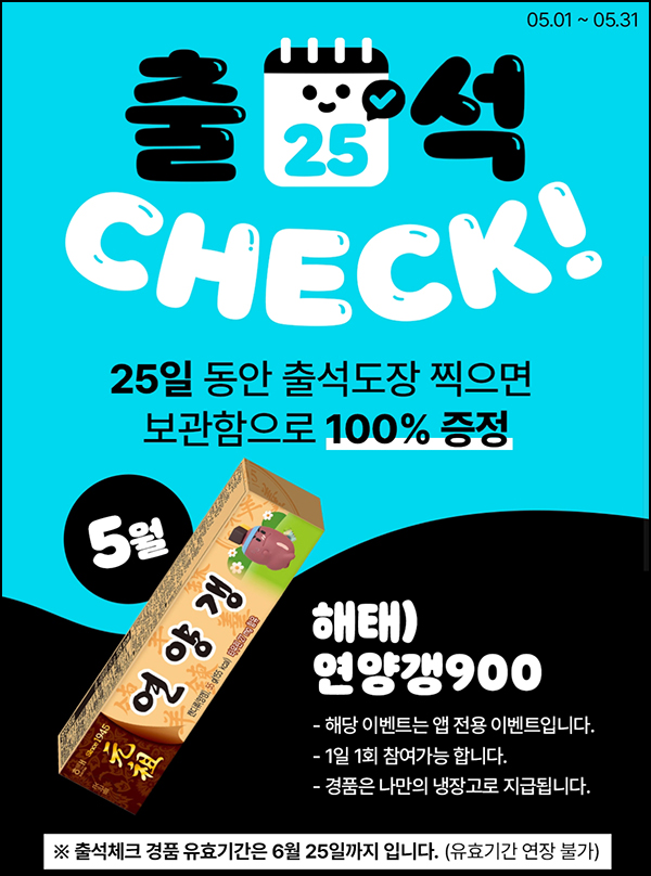 우리동네 GS 출석이벤트(연양갱 100%)전원증정,나만의냉장고 우리동네 GS 출석이벤트(연양갱 100%)전원증정,나만의냉장고