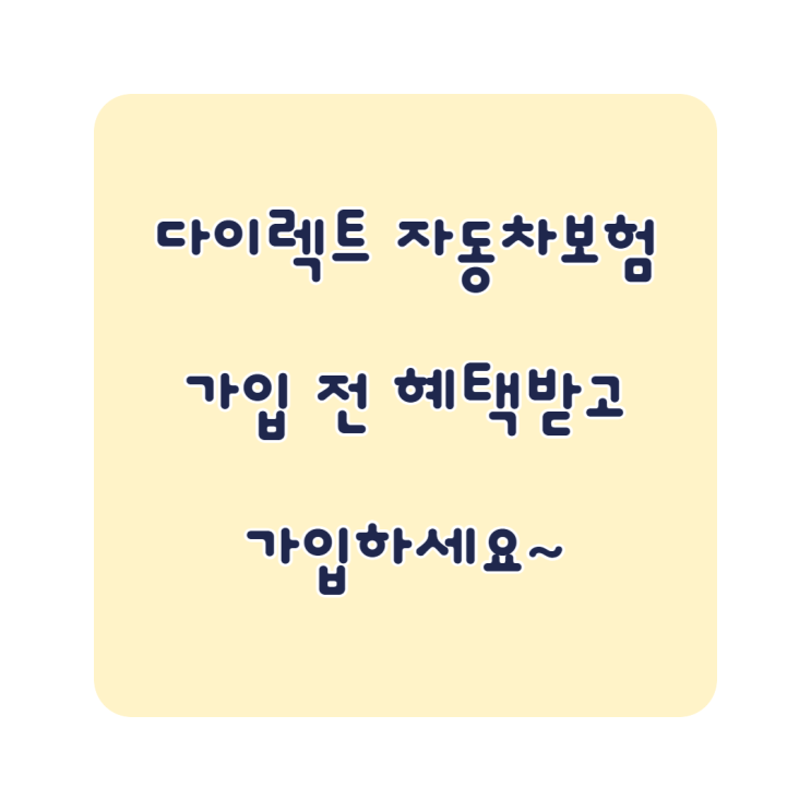  다이렉트자동차보험 혜택받고 가입~