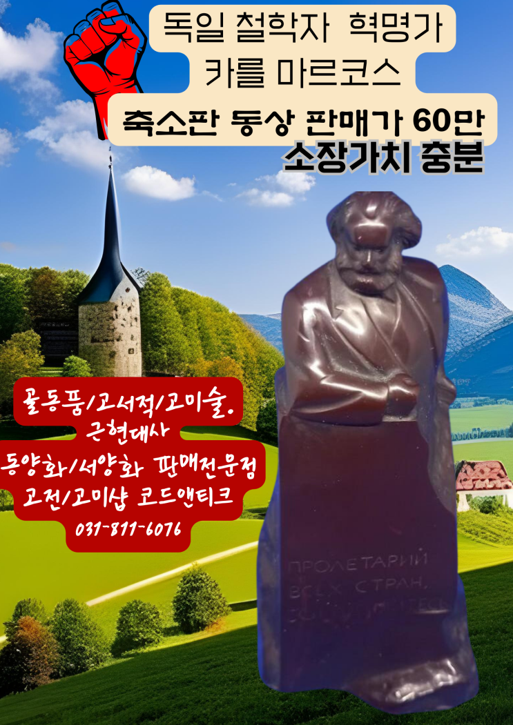  告傳 古美 SHOP 코드앤티크 고서적/고가구/고미술 근현대사 골동품 카를 마르코스 축소판 동상