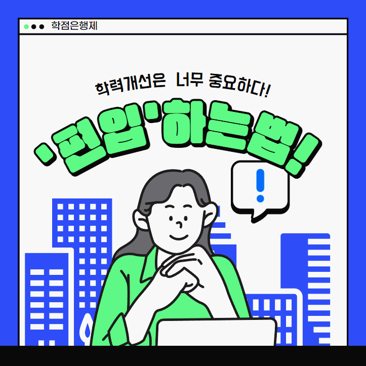 완벽하게 편입하는법 : 지원 자격부터 편입학원 추천까지 모든 것! 완벽하게 편입하는법 : 지원 자격부터 편입학원 추천까지 모든 것!