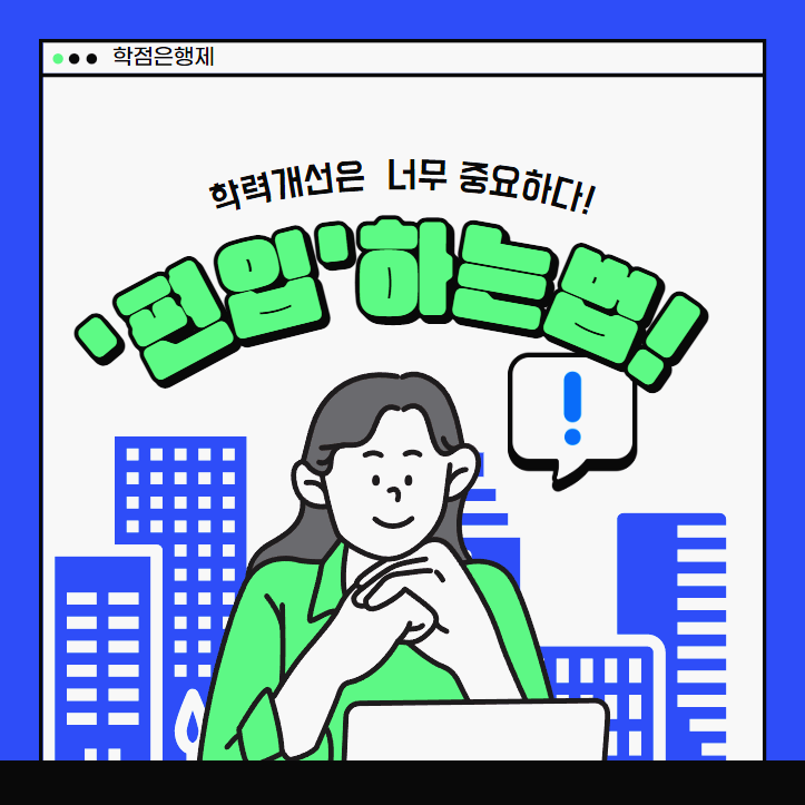 완벽하게 편입하는법 : 지원 자격부터 편입학원 추천까지 모든 것!