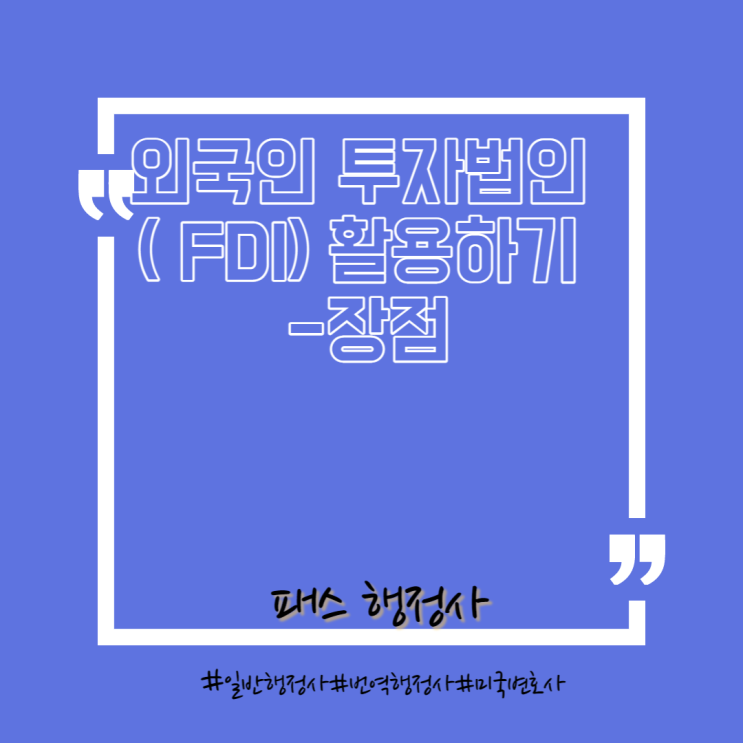  외국인투자법인(외투법인) 활용 및 투자 방법