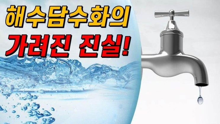 해수담수화 기술은 정말 물 부족 위기의 해결사일까? 해수담수화 기술은 정말 물 부족 위기의 해결사일까?