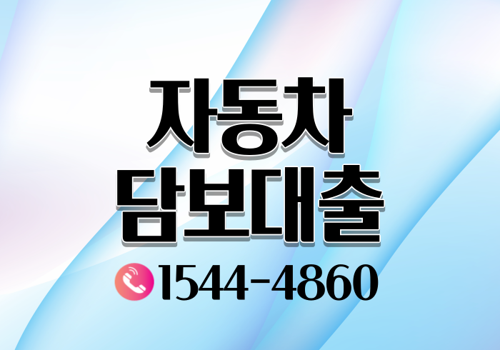  전주 진주자동차담보대출 금리와 조건 방법알아보기