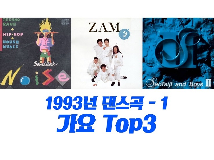 8090 신나는 노래 플레이리스트 1993년 댄스곡 가요 TOP3 -1 : 너에게 원한건 - 노이즈, 난 멈추지 않는다 - 90년대 혼성그룹 잼, 하여가 - 서태지와 아이들