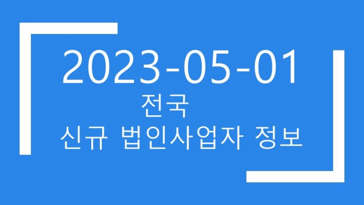2023년05월01일 전국 법인사업자 디비 1031건