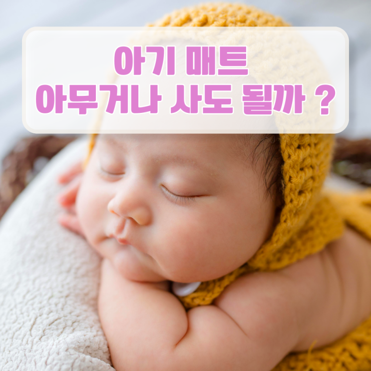  유해물질 ZERO 매트 고르는 방법 !