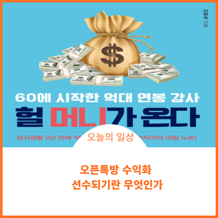 오픈톡방 수익화 선수되기란?