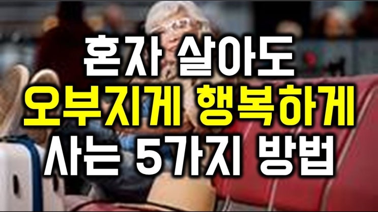 혼자살아도 오부지게 행복하게 사는 5가지 방법 것들