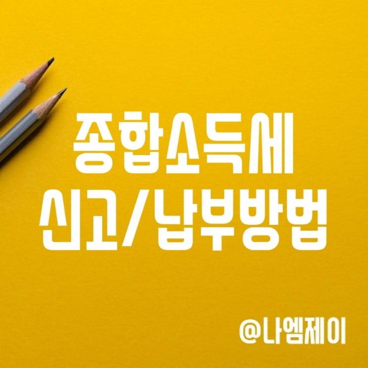 종합소득세 대상자 확인, 신고방법 및 납부하는법 종합소득세 대상자 확인, 신고방법 및 납부하는법