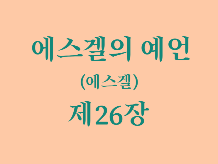 에스겔의 예언(에스겔) 26장 에스겔의 예언(에스겔) 26장