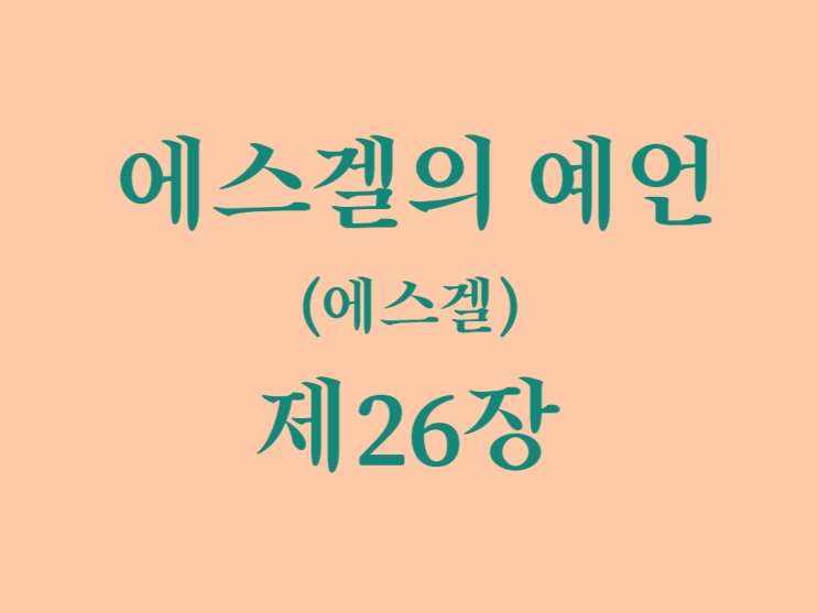 에스겔의 예언(에스겔) 26장