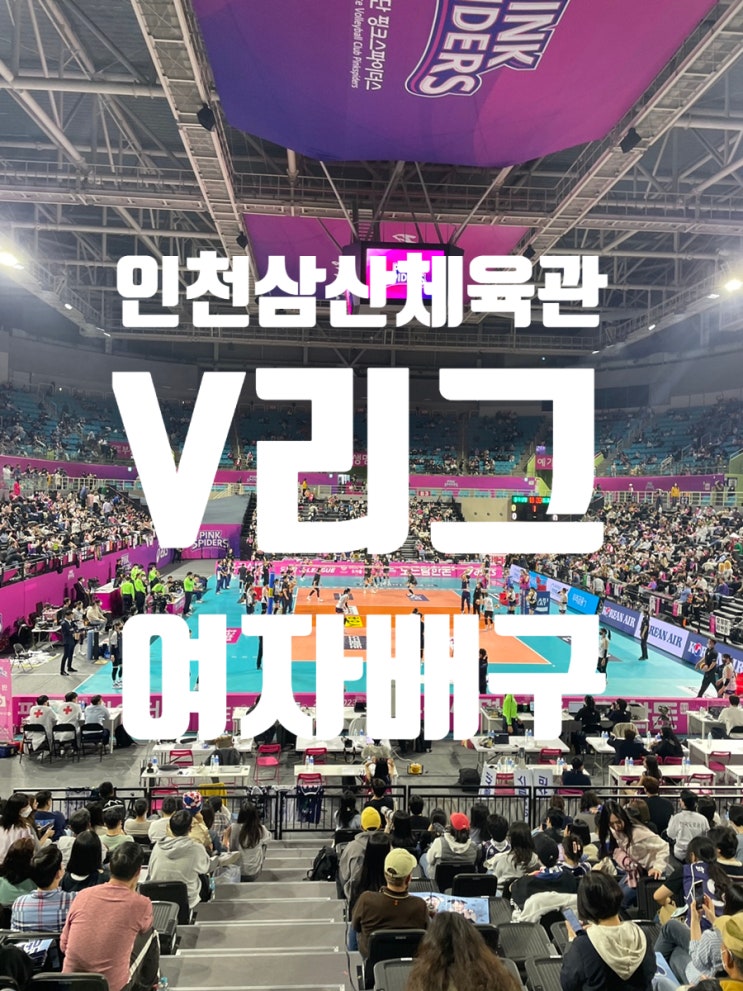 부천 삼산체육관 <b>흥국생명</b> <b>도로공사</b> V리그 배구경기 관람