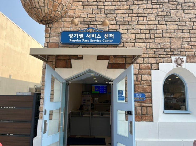  에버랜드 정기권 가입 방법 알아보기 : 정기권 서비스 센터 위치, 정기권 끊는 법 등 이모저모