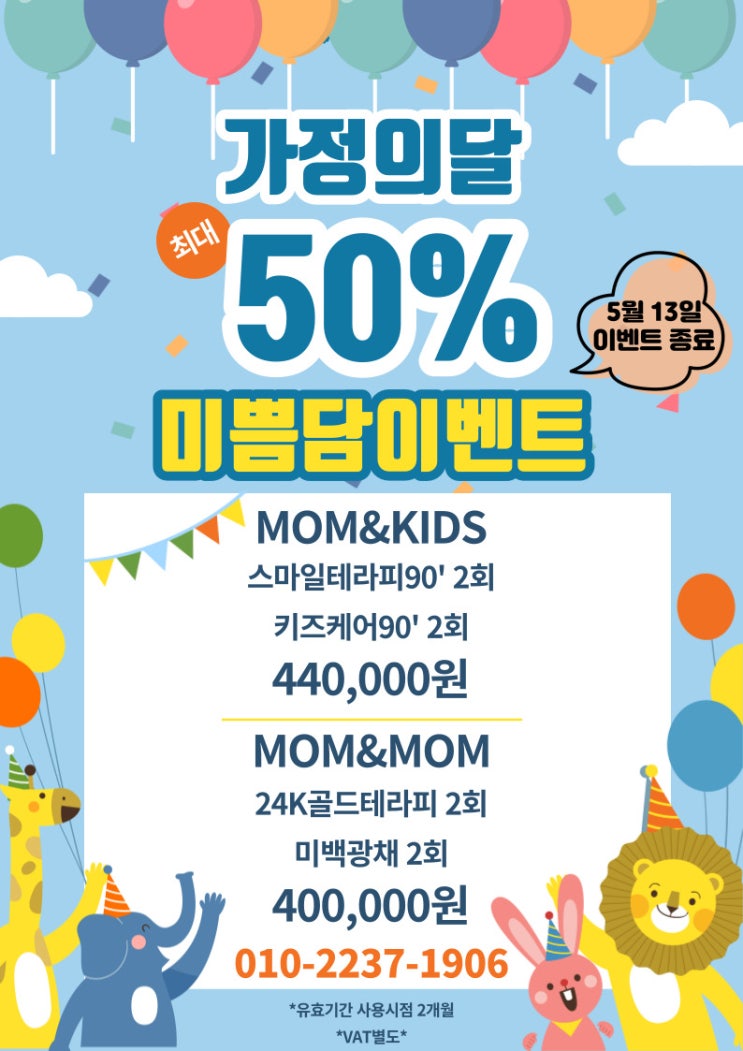  [대전피부관리]미쁨담 5월, 가정의 달 이벤트:D