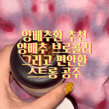  양배추 브로콜리 그리고 편안환 위영양제 양배추환 추천
