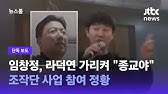 임창정, 라덕연 가리켜 "아주 종교야"…조작단 사업 참여 정황 임창정, 라덕연 가리켜 "아주 종교야"…조작단 사업 참여 정황