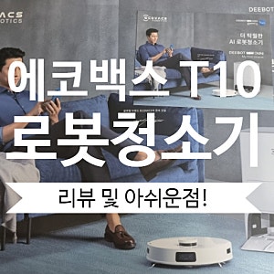 에코백스 T10 옴니 사용 후기 및 추천이유 & 하자관련내용도 추가