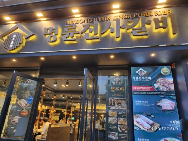  명륜진사갈비 수영점 리뉴얼 숯불돼지갈비 프렌치렉 삼겹살 무한리필 주말 저녁 식사 후기