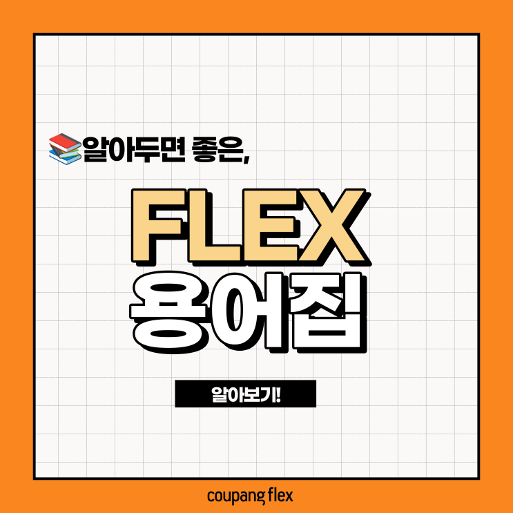  [플팁#1] 쿠팡플렉스 용어집