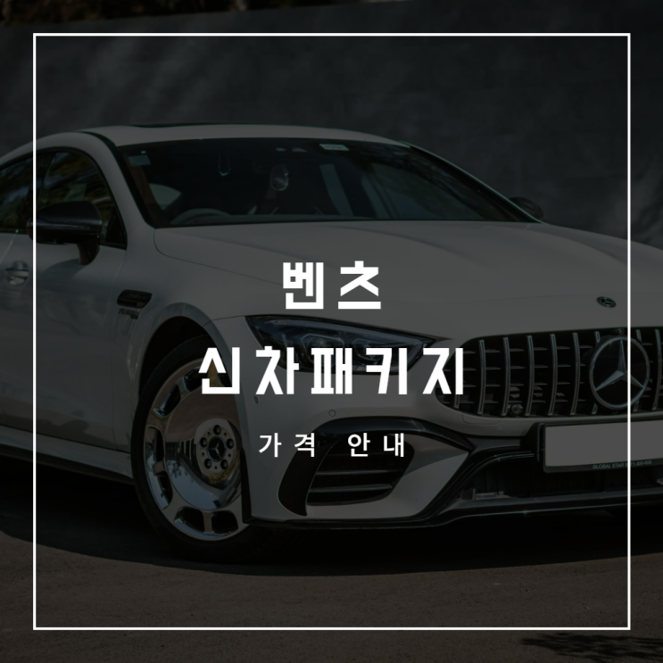  벤츠 신차패키지 가격표
