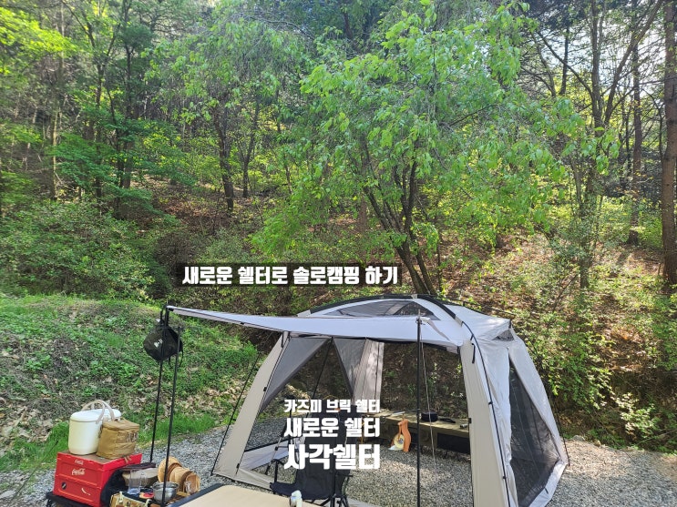  새로운 텐트로 솔로캠핑하기 | 공간 활용 뛰어난 사각 쉘터 | 카즈미 브릭 쉘터 | 내맘대로 짬뽕탕과 압력솥밥