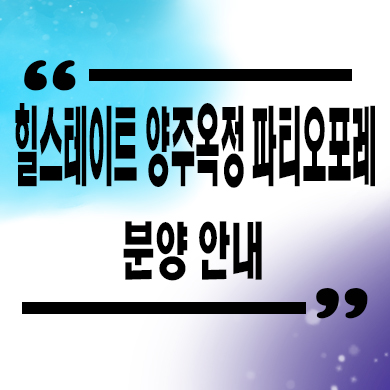 힐스테이트 양주옥정 파티오포레 타운하우스 옥정동 현대건설 단독주택 잔여호실 분양가격 문의