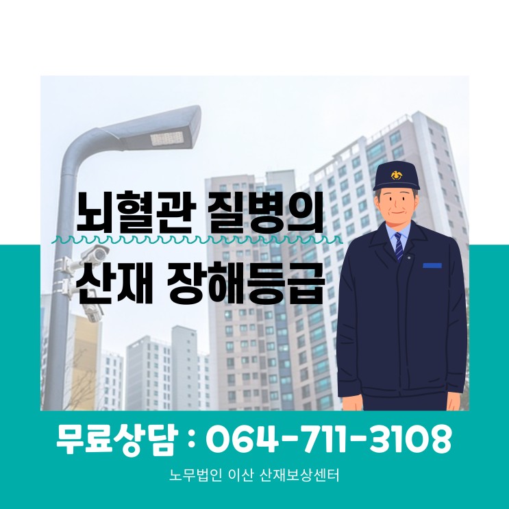 아파트 경비원의 뇌혈관 산재 승인사례 - 제주산재노무사