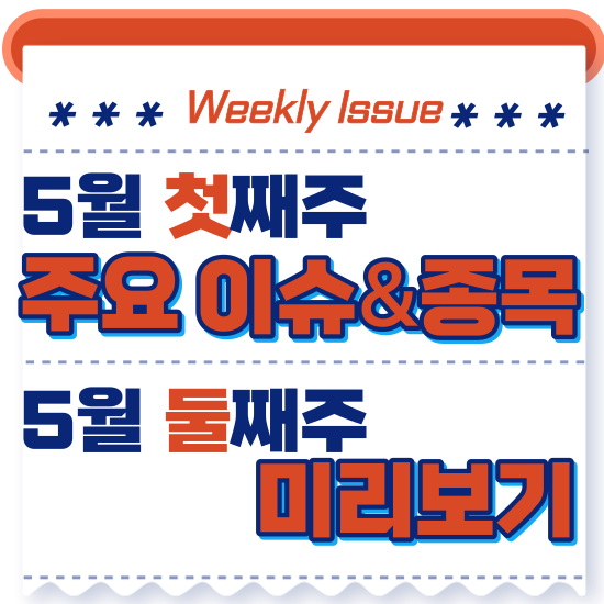  주간이슈 - 5월 첫째주(네이버 외국인/기관 쌍끌이 매수, 현대차 영업이익 1위)