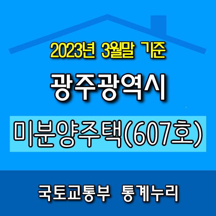  [광주.모두부동산] 광주광역시 미분양 아파트 현황(2023년 3월)