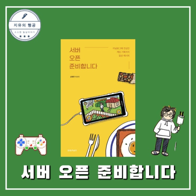  서버 오픈 준비합니다ㅣ신태주, 이다 (파란의자) 직장인 음식 에세이 책 선물