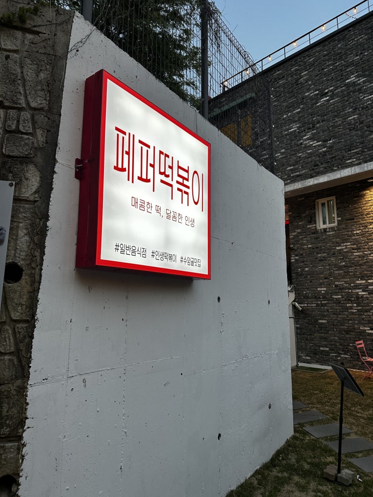  수암골 즉석떡볶이 야경 산책코스 페퍼떡볶이 아기자기 인테리어