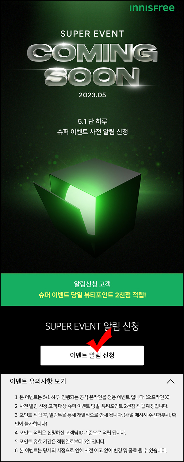 이니스프리 알림신청 이벤트(뷰티포인트 2,000p)전원증정 이니스프리 알림신청 이벤트(뷰티포인트 2,000p)전원증정