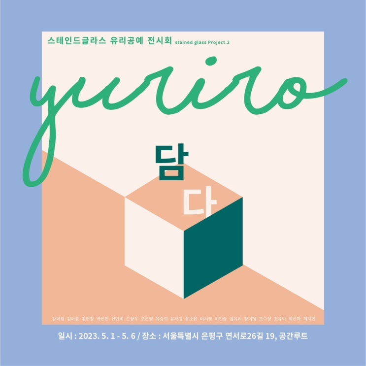  유리로 담다 스테인드글라스 작가 그룹전 서울 전시 조우글라스
