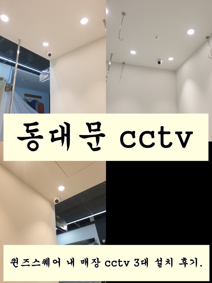  동대문 상가 cctv 설치의 중요성과 효과