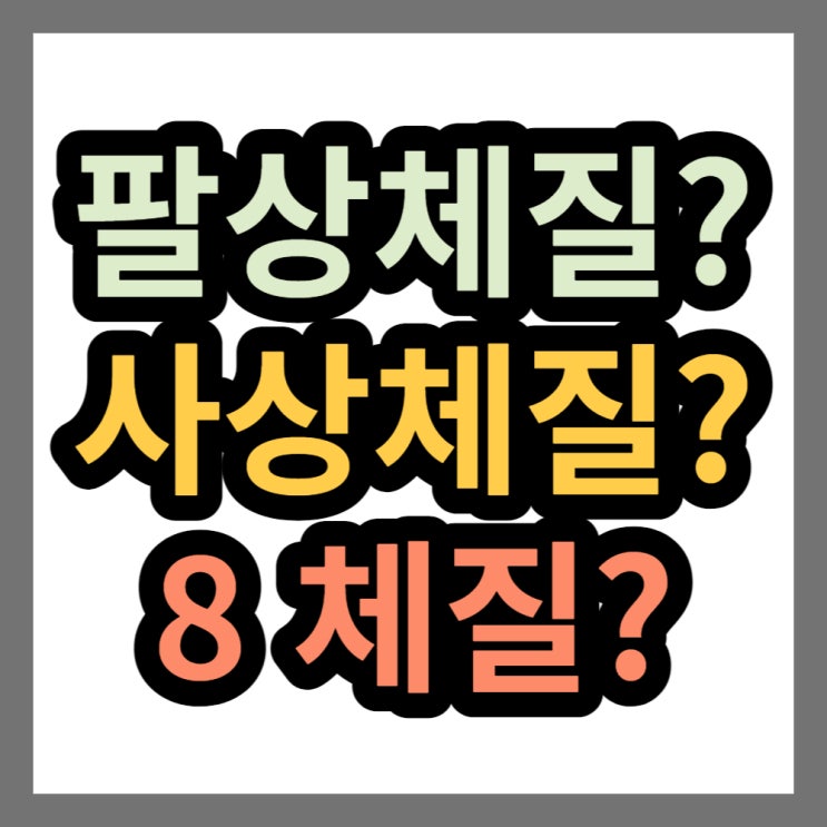  팔상체질은 무엇인가?(사상의학, 8체질과 비교)